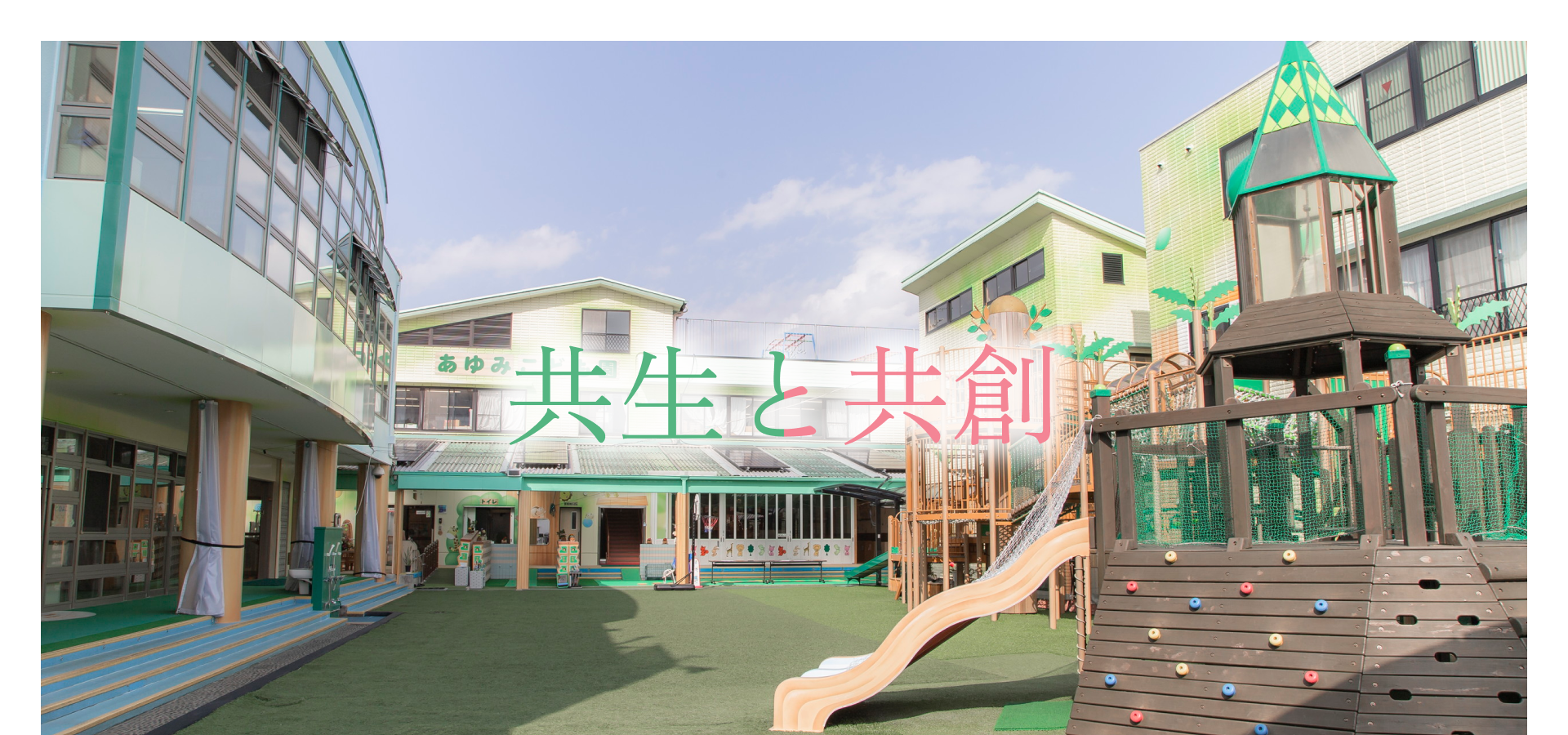 共生と共創
