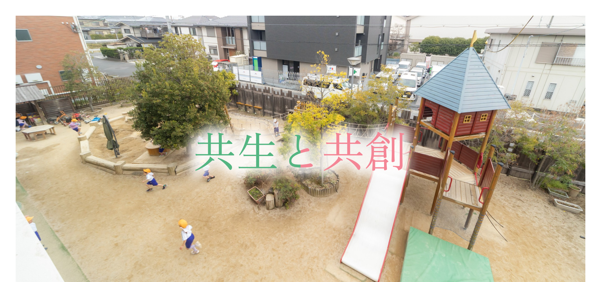 共生と共創