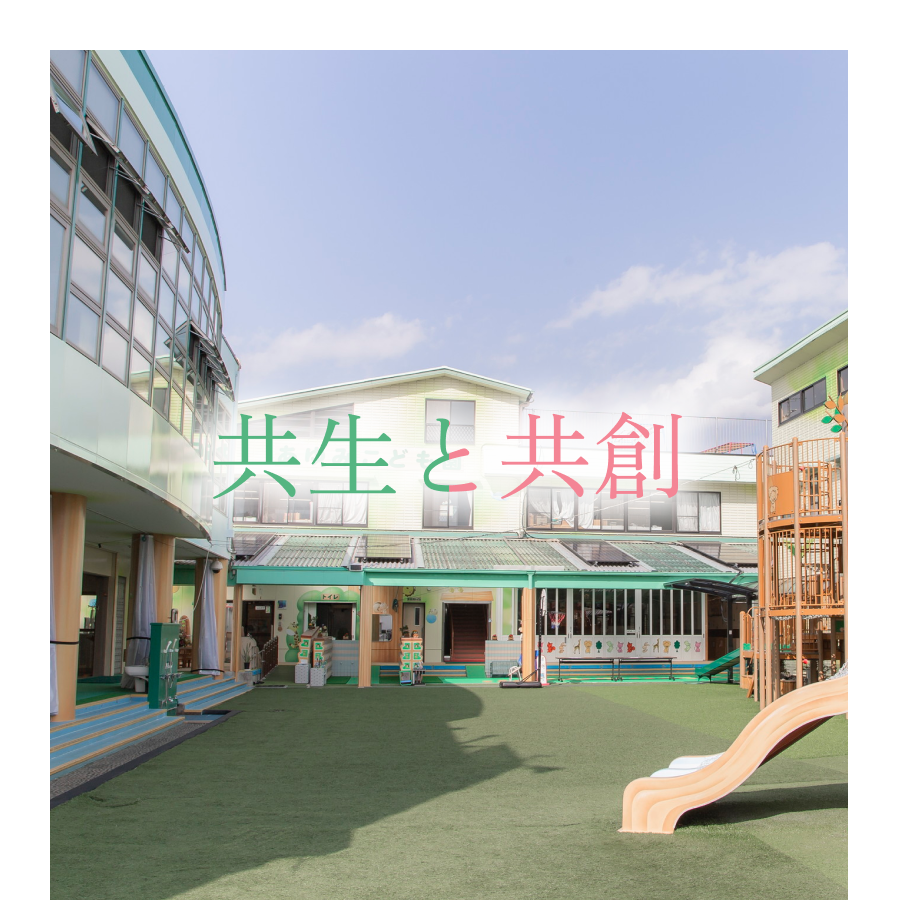 共生と共創