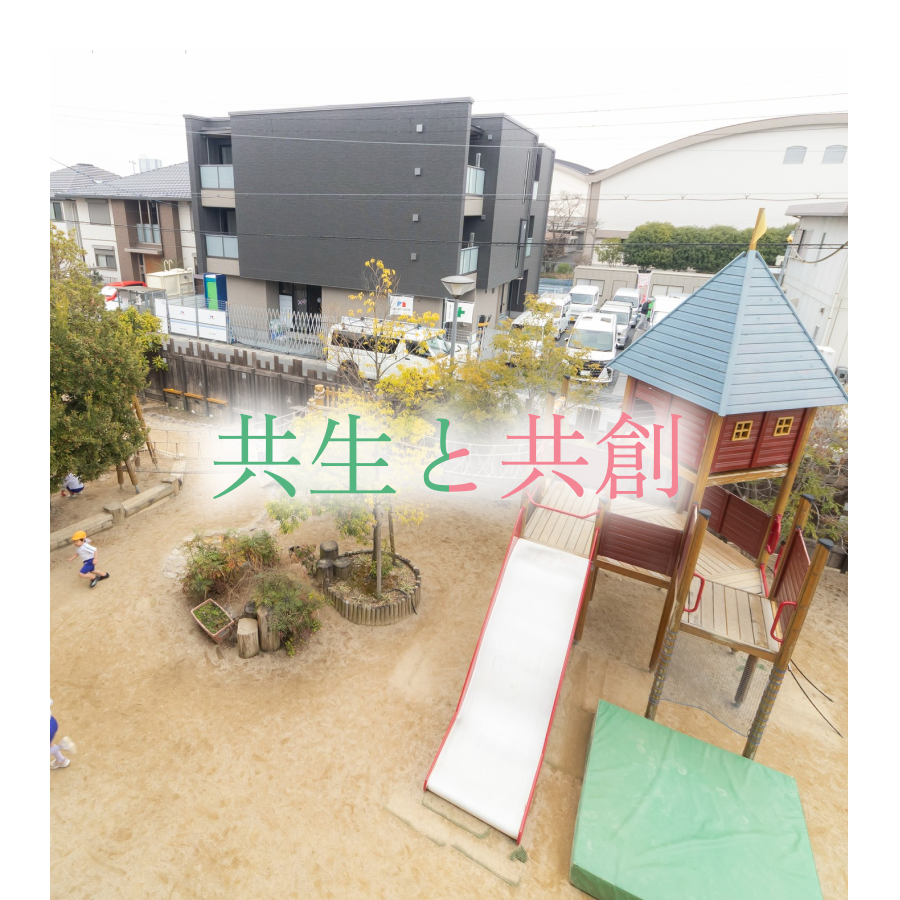 共生と共創