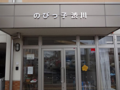 のびっ子渋川（学童保育）